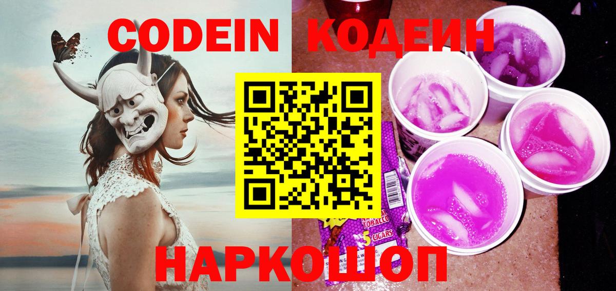 Знаменск  Codein Purple Drank  Вход с VPN  Кодеин Purple Drank 